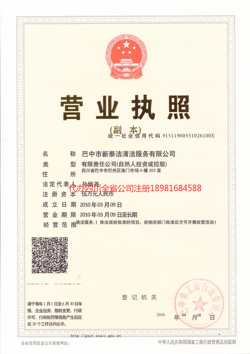 四川四川新泰洁清洁服务有限公司
