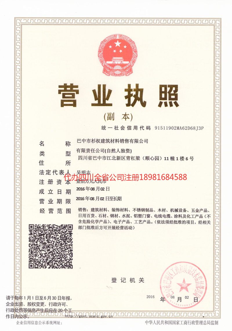 四川四川杉权建筑材料销售有限公司