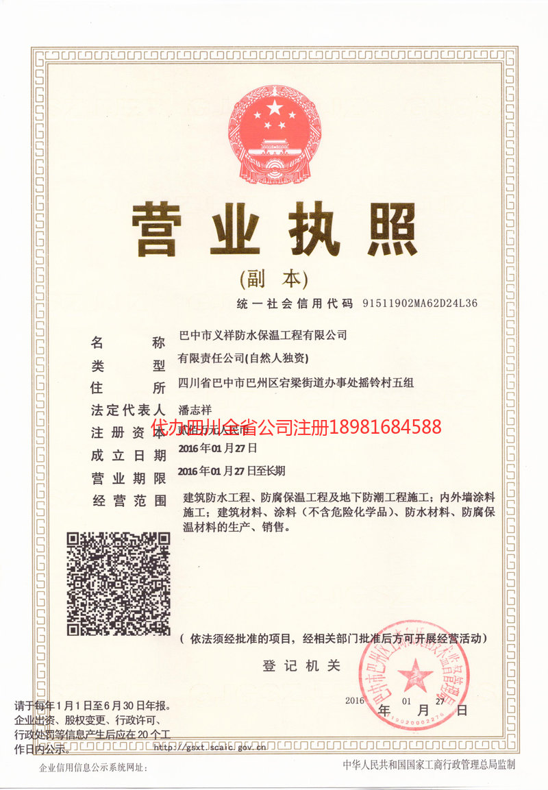 四川四川义祥防水保温工程有限公司