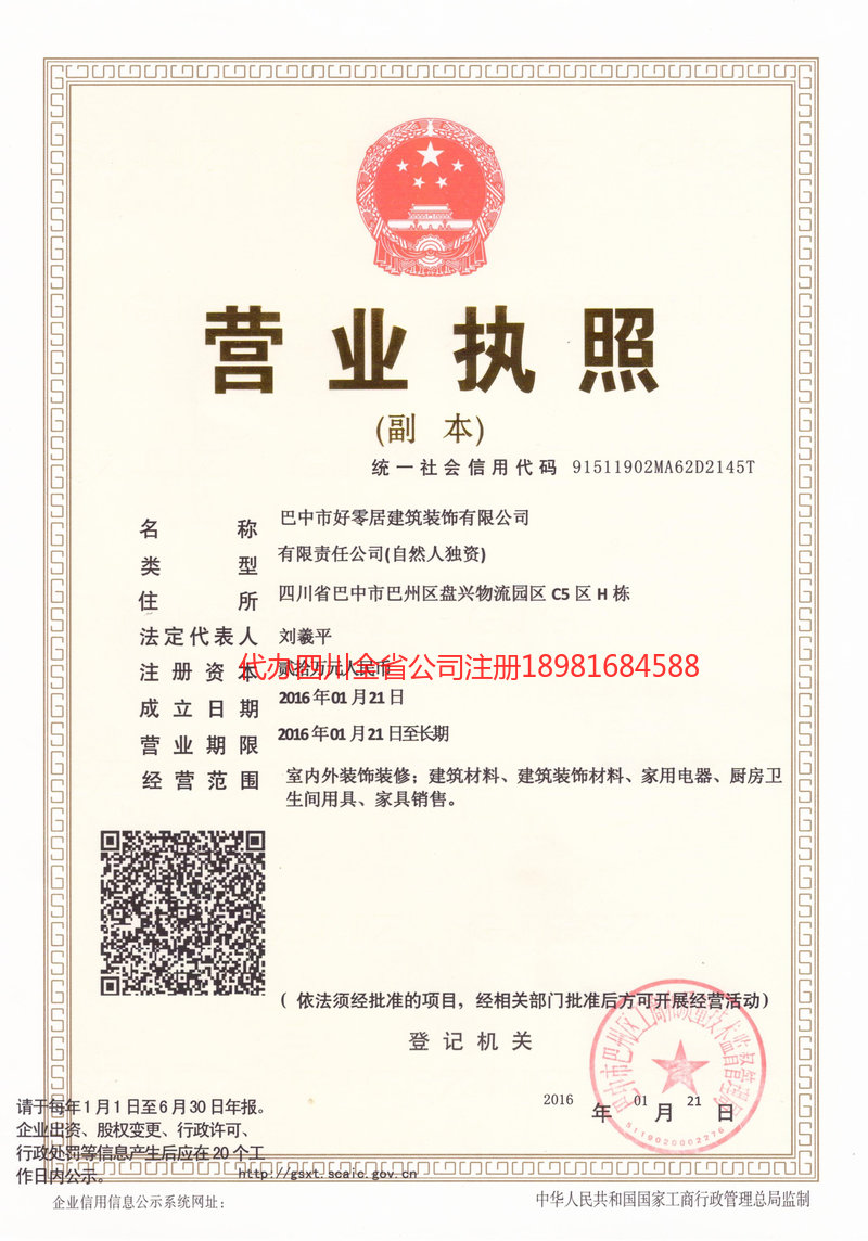 四川四川好零居建筑装饰有限公司